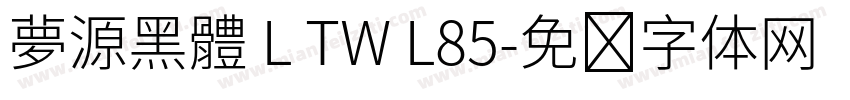 夢源黑體 L TW L85字体转换